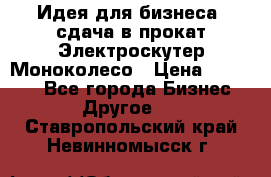 Идея для бизнеса- сдача в прокат Электроскутер Моноколесо › Цена ­ 67 000 - Все города Бизнес » Другое   . Ставропольский край,Невинномысск г.